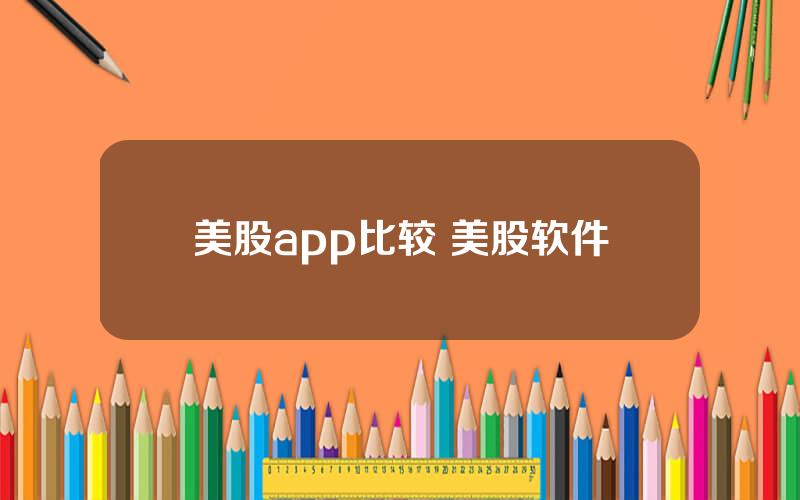 美股app比较 美股软件